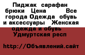 Пиджак, сарафан, брюки › Цена ­ 200 - Все города Одежда, обувь и аксессуары » Женская одежда и обувь   . Удмуртская респ.